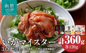 いかマイスター3点セット め合わせ いか 塩辛 明太 いか明太 松前漬 ガゴメ昆布 お茶漬け 加工品 食品 水産加工品 魚介類 北海道 函館市 お取り寄せ お取り寄せグルメ グルメ 送料無料_HD010-017