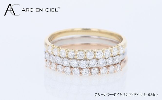 J102 アルカンシェル スリーカラーダイヤリング（計 0.75ct）