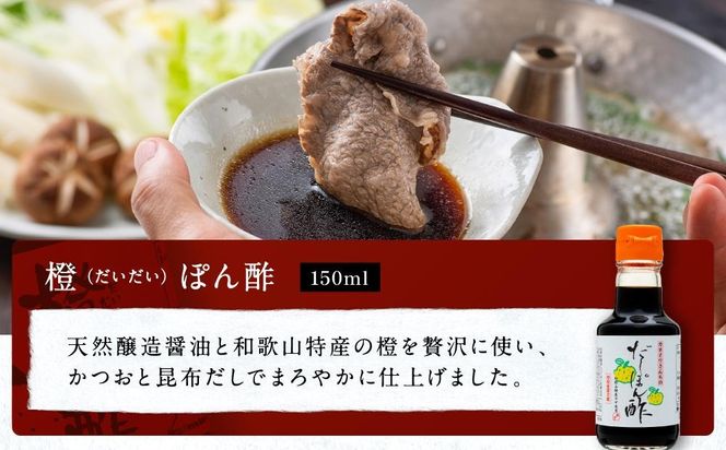 【お鍋専用】ぽん酢 カネイワ醤油本店 国産原料でつくる木桶二年熟成のお醤油   150ml 2本セット D018