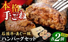 沖縄県産 あぐー豚＆石垣牛 ハンバーグセット 400g (100g×4個) 豚 牛 ハンバーグ 冷凍 ギフト お取り寄せ 沖縄市 / お肉屋本店[BCAZ008]