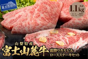 富士山麓牛　ロースステーキ＆霜降りカルビセット ステーキ 国産 富士山麓牛 霜降り 精肉 冷凍 送料無料 山梨 富士吉田