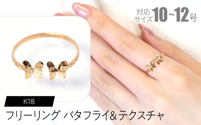 フリーリング バタフライ＆テクスチャ F•C-0092 SWCA031-tx