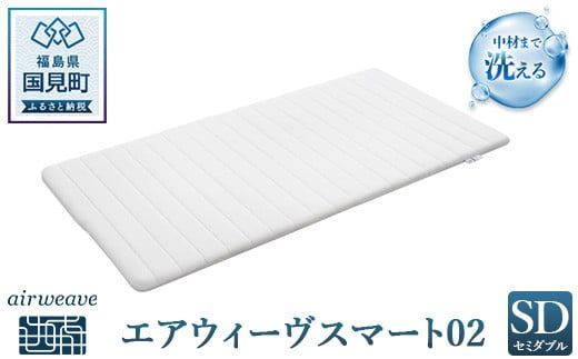 エアウィーヴ スマート02 セミダブル｜airweave おすすめ マットレス 敷布団 マットレスパッド 寝具 睡眠 快眠 エアウィーブ air weave
