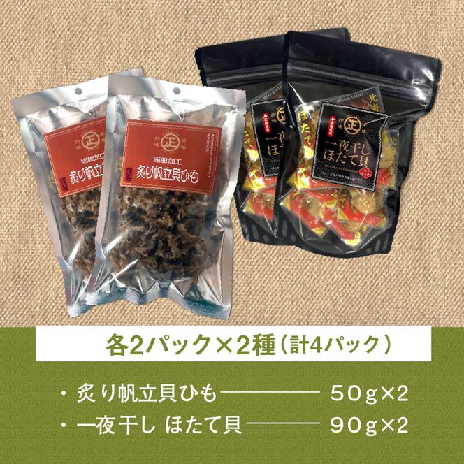 函館珍味 帆立 2種セット おつまみ つまみ ほたて 貝ひも 貝 晩酌 珍味 珍味セット パック 小分け ほたてつまみ グルメ ギフト お裾分け 贈り物 プレゼント 贈答 ふるさと おすすめ 函館 人気 北海道 函館市 送料無料_HD246-003
