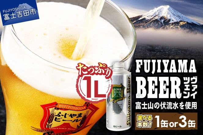 富士山麓生まれの誇り 「 ふじやまビール 」1L ( ヴァイツェン