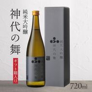 日本酒 純米大吟醸 神代の舞 富久錦 大吟醸 純米 清酒 山田錦 お酒 酒 アルコール ギフト プレゼント 贈答 贈答用 贈答品 贈り物 お祝い 兵庫 兵庫県 