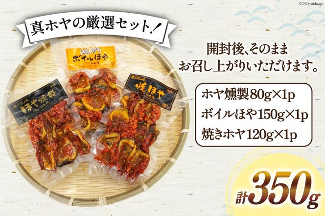 ほや 珍味 3種 セット 計 350g [南三陸さんさんマルシェ 宮城県 南三陸町 30ai0048] ホヤ 海鮮 魚介 おつまみ 詰め合わせ 燻製 スモーク