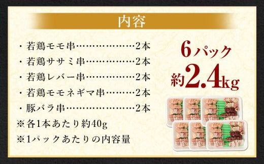 ＜晩酌のお供 串盛りセット 60本入り＞2か月以内に順次出荷【c1436_na】 約2.4kg 焼鳥 焼き鳥 串盛り 若鶏 モモ ササミ レバー ネギマ 豚バラ 5種 バーベキュー BBQ