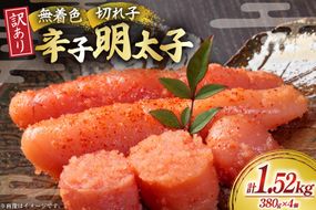 無着色 辛子明太子 切れ子 訳あり 380g 4個 計約 1.5kg[木村食品 福岡県 宇美町 um40beg040059] 明太子 めんたいこ 切子 小分け 便利 冷凍 ストック 家庭用 ご飯のお供 パスタ おつまみ おにぎり