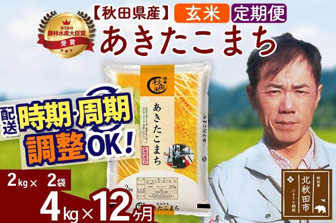 ※令和7年産※《定期便12ヶ月》秋田県産 あきたこまち 4kg【玄米】(2kg小分け袋)2025年産 お届け時期選べる お届け周期調整可能 隔月に調整OK お米 みそらファーム [みそらファーム 秋田 お米 あきたこまち 米どころ 東北 北秋田市 秋田県産 冷めてもおいしい おにぎり おむすび お弁当 白米]|msrf-22512