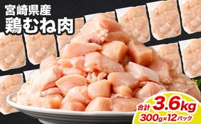 ＜鶏むね肉 300g×12パック 計3.6kg＞翌月末迄に順次出荷 【c1467_kf】 鶏肉 お肉 むね肉 ムネ肉 小分けパック 冷凍
