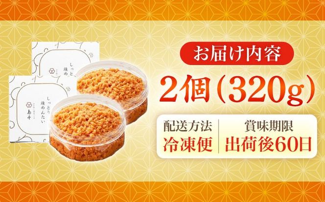 【博多辛子明太子の島本】しっとり鮭めんたい160ｇ×2個《築上町》【株式会社島本食品】[ABCR039]