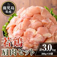 isa724 鹿児島県産 若鶏肩肉セット (計3kg・300g×10袋) 鹿児島県産 小分け 真空パック 鶏肉 鳥肉 肩肉 希少部位 から揚げ 焼肉 冷凍 【TRINITY】