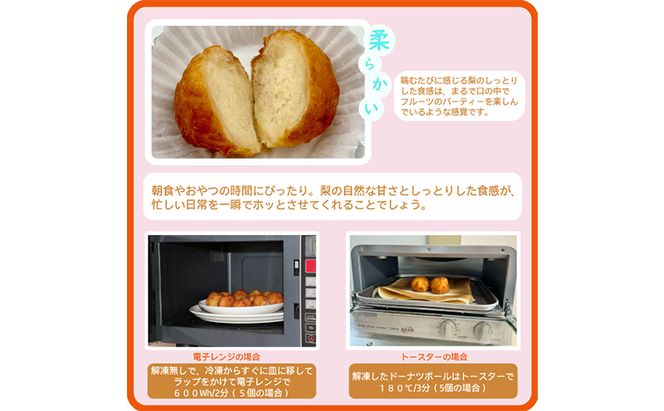 越前若狭食宝庫のドーナツボール梨入り　20個/約580g スイーツ お菓子 おやつ 朝食 朝ごはん しっとり ティータイム コーヒータイム 甘い物 