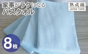 G4933w 【スピード発送】家事がラクになるバスタオル 8枚【ターコイズ 泉州タオル 高品質 綿100％ 日本製 国産 単色 シンプル】