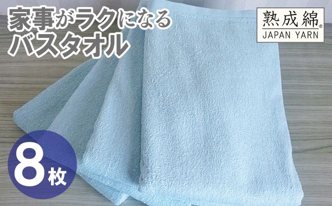 G4933w 【スピード発送】家事がラクになるバスタオル 8枚【ターコイズ 泉州タオル 高品質 綿100％ 日本製 国産 単色 シンプル】