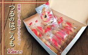 発酵バター使用 サクサクパイ つるのはごろも 15枚入り お菓子 焼菓子 つるパイ 老若男女問 愛される 人気 