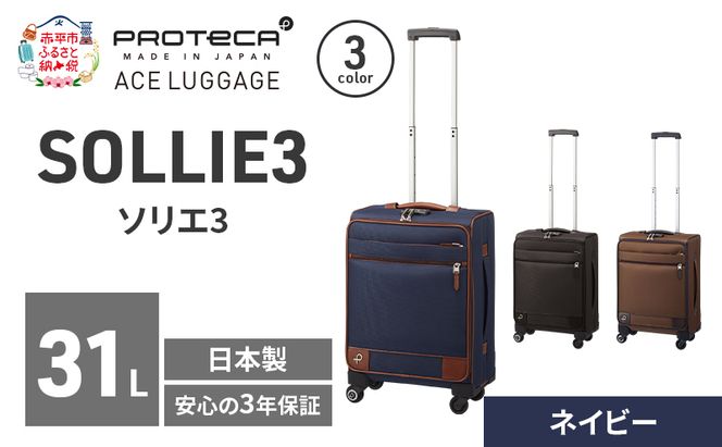 PROTeCA ソリエ3 TR 12872 (03 ネイビー) スーツケース 国産 日本製 31L キャリー バッグ 機内持ち込み キャスターストッパー 出張 短期旅行 北海道 赤平市