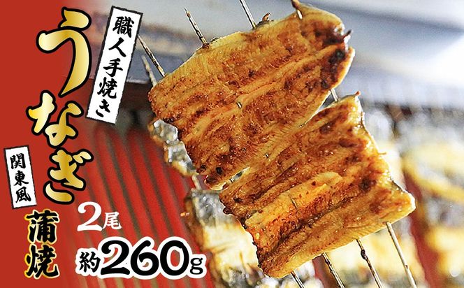 国産うなぎ　職人手焼き蒲焼2尾(約260g) SWAW001