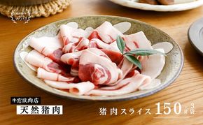 瀬戸内 特選 ジビエ 「 猪肉 スライス BOX（1人前150g×3セット）」 [№5735-1940]