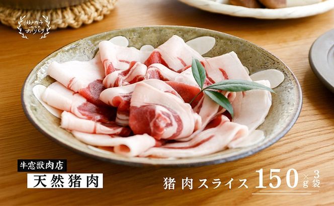 瀬戸内 特選 ジビエ 「 猪肉 スライス BOX（1人前150g×3セット）」 [№5735-1940]