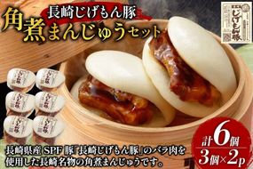 BE226長崎じげもん豚　角煮まんじゅう6個セット [ 豚まん 肉まん まんじゅう 冷凍 角煮 豚角煮 長崎県 島原市 ]