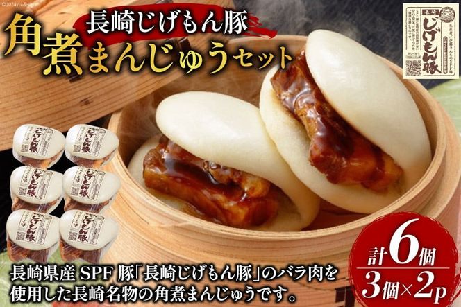 BE226長崎じげもん豚　角煮まんじゅう6個セット [ 豚まん 肉まん まんじゅう 冷凍 角煮 豚角煮 長崎県 島原市 ]
