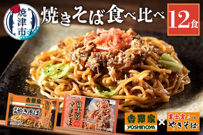 a12-282　吉野家 × 富士宮 やきそば 食べ比べ セット 12食