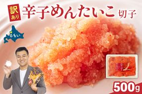 訳あり 辛子明太子 500g バラ子 切れ子　 ひとくちサイズ 不揃い つまみ おつまみ ごはんのお供 惣菜 おかず パスタ お茶漬け 珍味 海鮮 海産物 海の幸 魚介 魚介類 訳あり 訳アリ わけあり おせち