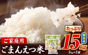 訳あり 米 ごまんえつ米 15kg 米 こめ 無洗米 家庭用 熊本県 長洲町 くまもと おうちご飯 返礼品 数量 限定 ブレンド米 数量限定 送料無料 国内産 熊本県産 訳あり 常温 配送 《11月-12月より出荷予定》---ng_gmn_af11_24_26500_15kg---