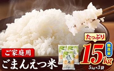 訳あり 米 ごまんえつ米 15kg 米 こめ 無洗米 家庭用 熊本県 長洲町 くまもと おうちご飯 返礼品 数量 限定 ブレンド米 数量限定 送料無料 国内産 熊本県産 訳あり 常温 配送 《11月-12月より出荷予定》---ng_gmn_af11_24_22000_15kg---