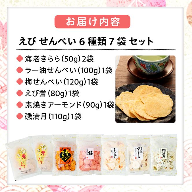 えび せんべい 6 種類 7 袋 セット 海老きらら ラー油 せんべい 梅 せんべい えび誉 素焼き アーモンド 磯満月 人気 おすすめ 豊浜 愛知県 南知多町