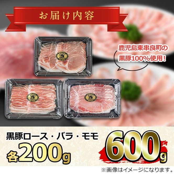 【0175129a】サクラ農場の鹿児島黒豚！しゃぶしゃぶ味比べセット(ロース・バラ・モモ)(計約600g・各種200g) 国産 黒豚 豚肉 ぶた肉 短鼻豚 冷凍 冷凍配送 【鹿児島ますや】