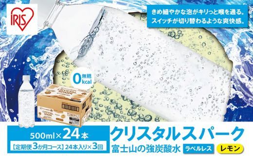【定期便３か月コース】富士山の強炭酸水レモン500mlラベルレス×24本入×3回