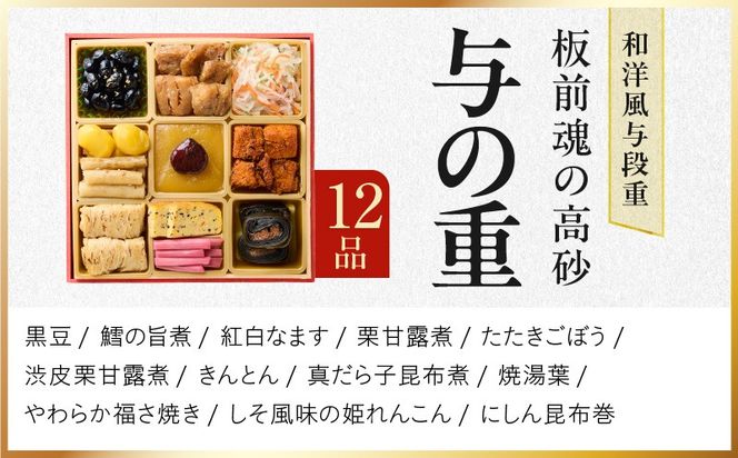 Y107 おせち「板前魂の高砂」和洋風 与段重 40品 4人前 6.8寸 【おせち料理 板前魂 贅沢おせち お節 惣菜 冷凍 先行予約 年内発送 おせち料理2026】