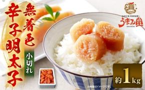 うまみ堂 無着色 辛子明太子 小切れ 1kg×1箱 ／ 明太子 めんたいこ 辛子明太 明太 切れ子 すけとうだら 冷凍