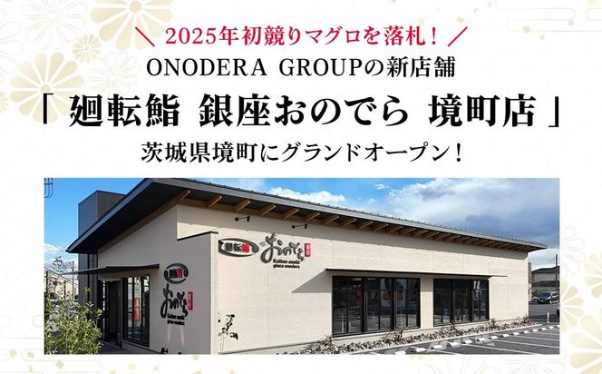 廻転鮨 銀座おのでら 境町店 お食事券 (15万円相当) K2524