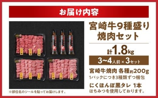 【数量限定】宮崎牛9種盛り焼肉セット(各600g×3P)_MM-3101_(都城市) 宮崎牛 ラムシン マルシン イチボ サーロイン ザブトン 肩ロース ショートリブ カルビ 内モモ ギフト 贈答用 牛肉 タレ付き 肉 国産