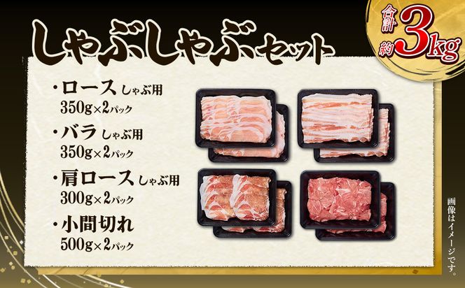 【6回定期便】豚肉 宮崎県産 いもこ豚 しゃぶしゃぶ セット 3kg × 6回 総合計 18kg しゃぶしゃぶ用 切り落とし 小分け 豚 豚バラ ロース 肩ロース スライス 小間切れ 鍋 鍋用 国産 九州産 宮崎 ブランド 冷凍 送料無料
