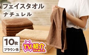 010B667 【TVで紹介！】ナチュレル 贅沢フェイスタオル 10枚（ブラウン系）【泉州タオル 国産 吸水 普段使い 無地 シンプル 日用品 家族 ファミリー】