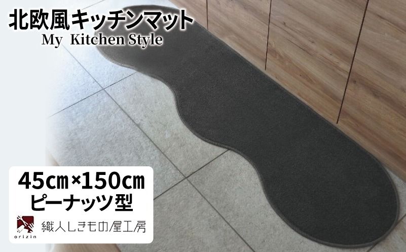 diw0005 北欧風キッチンマット ラグマットタイプ 45×150cm ピーナッツ型 チャコール 抗菌防臭 SEK 織人しきもの屋工房