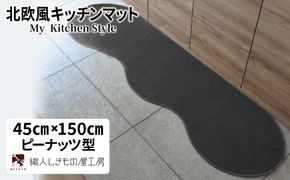 diw0005 北欧風キッチンマット ラグマットタイプ 45×150cm ピーナッツ型 チャコール 抗菌防臭 SEK 織人しきもの屋工房