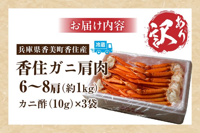 【訳あり 香住ガニ 肩セット 6～8肩（約1kg）カニ酢付き 冷蔵】ご入金確認後、カニの水揚げ次第順次発送 ベニズワイガニ カニ 足 爪 身 脚 スチーム カニの本場 香住 新鮮な香住ガニをたっぷり1kgセットにしました 1～2本指落ち キズ等があります ふるさと納税 おすすめ 返礼品 兵庫県 香美町 香住 モリタ食品 10-17