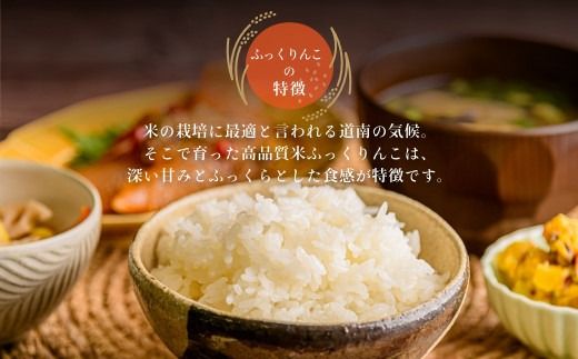 令和7年産 新米 北海道米 函館育ち「ふっくりんこ」5kg （5kg×1袋） 2025年度産 米 お米 白米 北海道産 甘味 函館 はこだて_HD037-001
