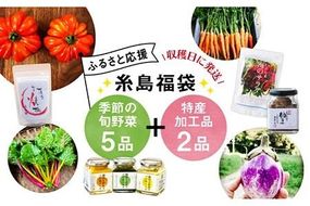 【 糸島 の 福袋 ！ 】朝採り オーガニック 旬 野菜 お任せ 5品 ＋ 糸島産 大ヒット 特産 加工品 2品 のセット《糸島》【オーガニックナガミツファーム】 	[AGE028]