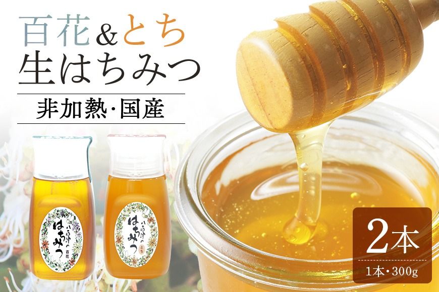 はちみつ 百花 とち 各300g 計2本 使いやすいプラ容器入り 非加熱生はちみつ 純粋生はちみつ 食べ比べ 368
