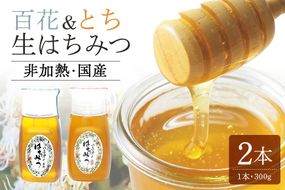 はちみつ 百花 とち 各300g 計2本 使いやすいプラ容器入り 非加熱生はちみつ 純粋生はちみつ 食べ比べ 368