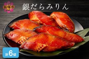【A2-168】銀だらみりん(6切入)