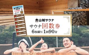 【サウナ回数券】 90分入場券6枚綴り 142069_JV005