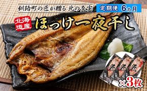 【定期便 6ヶ月】北海道産ほっけ一夜干し（400g以上）×3枚 | 釧路町の匠が贈る 北の至宝 ホッケ 干物 焼魚 焼き魚 白身魚 定期便 セット ひもの 魚干物 一人暮らし セット おかず 冷凍 魚介類 海鮮 絶品 人気 ヒロセ 北海道 釧路町 釧路超 特産品 121-1262-158-010